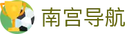 南宫导航 - ng娱乐南宫大舞台